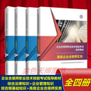 4本套 企业合规师职业技术技能考试指导教材 综合法律知识+企业管理知识+合规基础知识+高级企业合规师实务