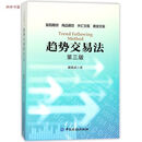 9成新二手书 趋势交易法(第三版)鹿希武 著中国金融出版社 鹿希武