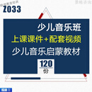 少儿音乐班声乐培训机构老师上课课件+教学视频-儿童音乐启蒙教材训练资料