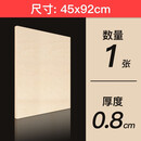 椴木板三合板木片木板块薄木板材烙画笔绘画板隔离板diy沙盘建筑模型拼装用品手工 45*92*0.8cm  1张