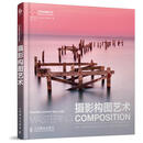 【新华书店 送货上门】摄影构图艺术 (英)威廉斯　著,付娇　译  人民邮电出版社 正版图书