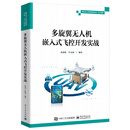 多旋翼无人机嵌入式飞控开发实战