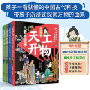 儿童科普读物：天工开物4册京东自营  给孩子的古代百科全书（6-15岁）