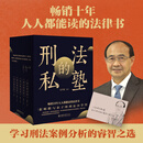 刑法的私塾套装版（一、二、三共5册）随套赠明信片 张明楷