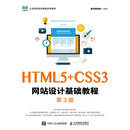 HTML5+CSS3网站设计基础教程（第3版）