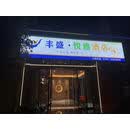 丰盛・悦雅酒店（信丰西河北路店） 房间