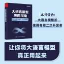 大语言模型应用指南：以ChatGPT为起点，从入门到精通的AI实践教程（全彩）