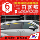 奥克福适用丰田赛那晴雨挡专用改装奥克福格瑞维亚铂金晴雨挡电镀雨眉挡 21-26款 赛那 电镀款（6片装）