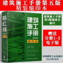 【建工社正版】【赠电子版】建筑施工手册（第五版）精装缩印版 缩印本 第六版未出版