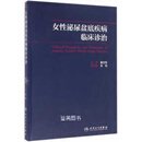 女性泌尿盆底疾病临床诊治 夏志军　主编 人民卫生出版社