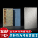 画苑掇英-金农梅花册两种 经折装工笔画花卉动植物画中国画精品选国画水墨画作品美术作品集 精品梅花绘画技法初学者入门临摹教材