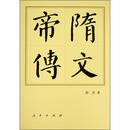 隋文帝传（精）—历代帝王传记