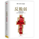 二手反脆弱:从不确定性中受益95新