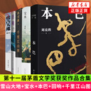 第一至十一届历届茅盾文学奖获奖作品【单本套装自选】回响小说 本巴刘亮程 千里江山图 雪山大地 宝水小说 凤凰新华书店旗舰店 第十一届茅盾文学奖获奖作品合集【定价323】 新华书店