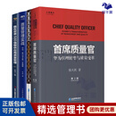 首席质量官4本套：首席质量官：华为管理转型与质量变革+质量总监炼成记+质量管理实战：方法、技巧与工具一本就够+我在世界500强做供应商质量管理