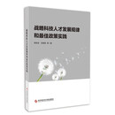 战略科技人才发展规律和最佳政策实践