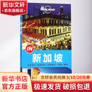 孤独星球Lonely Planet旅行指南系列新加坡 澳大利亚Lonely Planet公司 编 著 中国地图出版社 书籍 图书