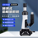 柏达通高清100倍便携式手持金相显微镜偏光金属材料组织结构检测分析400 BKJ05金相标准款