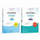 医疗护理员培训教程（上册：基础知识、下册：操作技能）
