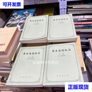 【二手九成新】奥本海国际法 分册（上卷，下卷）第二分册（上卷，下卷） 全四册合售