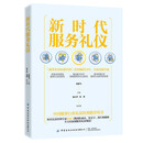 新时代服务礼仪