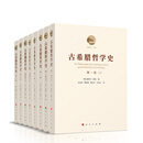 古希腊哲学史：全6卷，8册