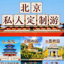 北京私人定制 北京自由行 北京各景点门票定制 行程定制 北京一日游 私信客服制定私人行程 9月、10月