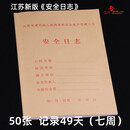 南山驹 办公新版江苏建筑施工现场专职安全生产管理人员安全日志 张记录49