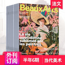 【外刊订阅】Beaux Arts 年订阅12期 法国当代美术艺术绘画杂志 半年6期订阅（起订月请咨询客服）