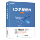 CSS新世界 CSS3进阶 HTML5 JavaScript网页制作指南