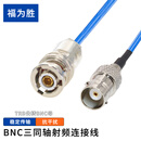 福为胜（FUWEISHENG）BNC三同轴射频连接线1553B测试线 TRB公转BNC母1米