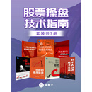 股票操盘技术指南（套装共7册）
