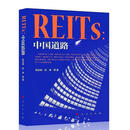 REITs:中国道路韩志峰人民出版社9787010235196 金融与投资书籍