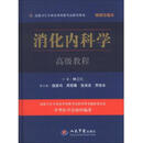 [正版图书] 高级卫生专业技术资格考试指导用书：消化内科学高级教程 林三仁 人民军医出版社 9787509168585