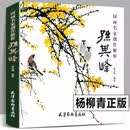 【现货速发】国画名家创作解析孙其峰国画临摹范本画册画集作品集精品名师国画技法教程国画教材书美术绘画教材