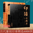【现货速发】官方正版 印谱大图示上下全2册 篆刻印谱工具字典书6000余方古今印谱 汉官印/汉私印/道家/火烙/鸟虫书印 印章篆刻临摹工具参考书印谱篆刻收藏 福建美术出版社