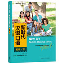 新时代汉语口语 初级下