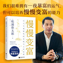 慢慢变富：让人生更富有的金钱与工作法则