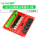 电子积木4路开关模块 MOSFET开关开发板IRF540隔离功率模块