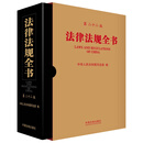 法律法规全书（第二十二版）