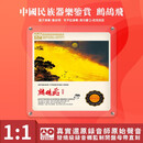 中国民族器乐民乐鉴赏 鹧鸪飞 正版母盘直刻高品质无损发烧碟CD