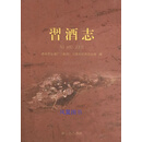 習酒志 贵州茅台酒厂（集团）习酒有限责任公司编 九州出版社