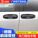 莎米特（shamite）适用于丰田赛那改装塞纳格瑞维亚汽车用品外门碗拉手装饰配件 赛那格瑞维亚门碗+拉手框电镀银