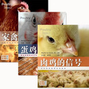 家禽的信号+蛋鸡的信号+肉鸡的信号 三本套装 家禽饲养技术蛋鸡肉鸡饲养养殖书籍 养鸡指导书籍 工具书 禽类指导养殖书籍北农阳光