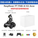 微雪 RaspRover 树莓派开源四驱AI机器人 树莓派5 4B金属智能小车 树莓派4B版（带云台不带4B主板） 标准