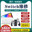 麒齐Switch维修NS修理OLED屏幕不开机充电任天堂卡logo手柄lite寄修店 维修登记