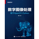 数字图像处理：基于OpenCV-Python