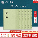 史记 全套10册 中华书局点校本二十四史繁体竖排 新华书店旗舰店正版国学国籍图书书籍 图书