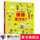 情绪是什么？ 我和我的朋友·儿童社会交往启蒙小百科系列