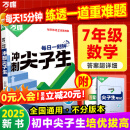 万唯中考七年级数学每日一刻钟冲刺尖子生培优拔高专项训练题库初一全册竞赛学霸必刷题初中全套课本中考复习2025万维教育旗舰店 【数学】全国通用 七年级